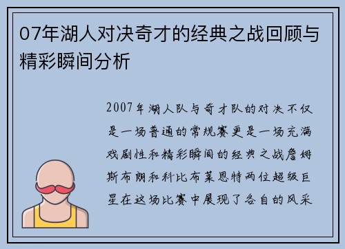 07年湖人对决奇才的经典之战回顾与精彩瞬间分析