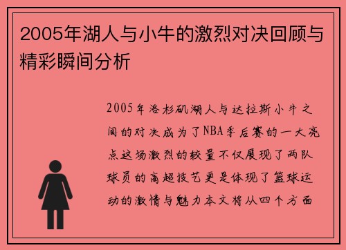 2005年湖人与小牛的激烈对决回顾与精彩瞬间分析