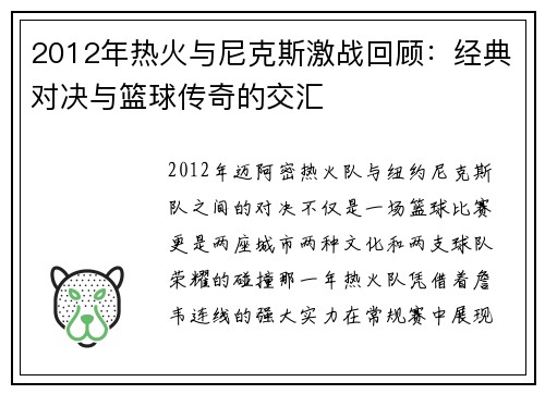2012年热火与尼克斯激战回顾：经典对决与篮球传奇的交汇