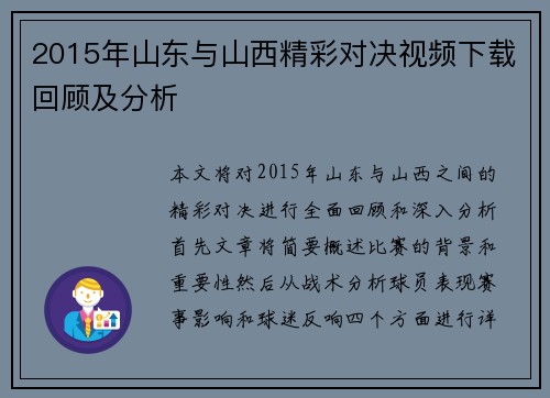 2015年山东与山西精彩对决视频下载回顾及分析