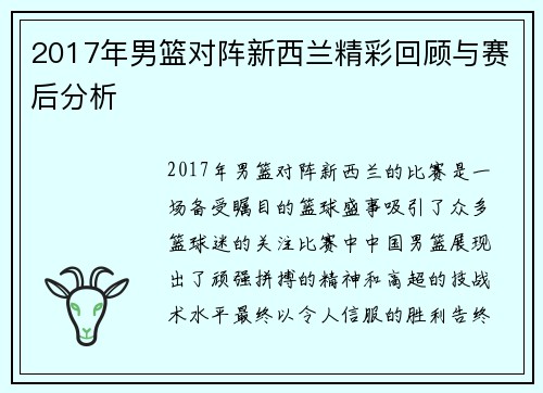 2017年男篮对阵新西兰精彩回顾与赛后分析