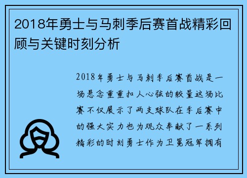 2018年勇士与马刺季后赛首战精彩回顾与关键时刻分析