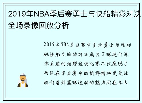 2019年NBA季后赛勇士与快船精彩对决全场录像回放分析