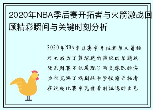 2020年NBA季后赛开拓者与火箭激战回顾精彩瞬间与关键时刻分析