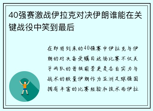 40强赛激战伊拉克对决伊朗谁能在关键战役中笑到最后