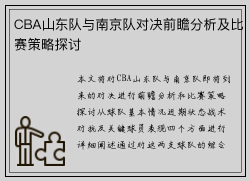 CBA山东队与南京队对决前瞻分析及比赛策略探讨