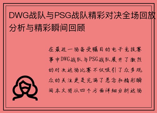 DWG战队与PSG战队精彩对决全场回放分析与精彩瞬间回顾