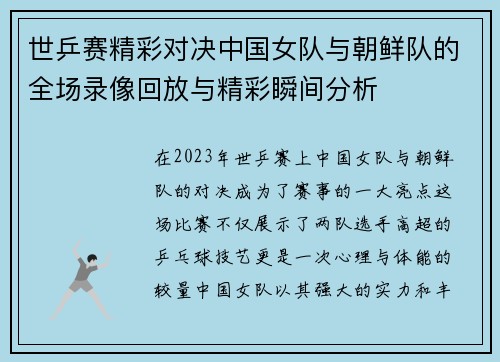 世乒赛精彩对决中国女队与朝鲜队的全场录像回放与精彩瞬间分析