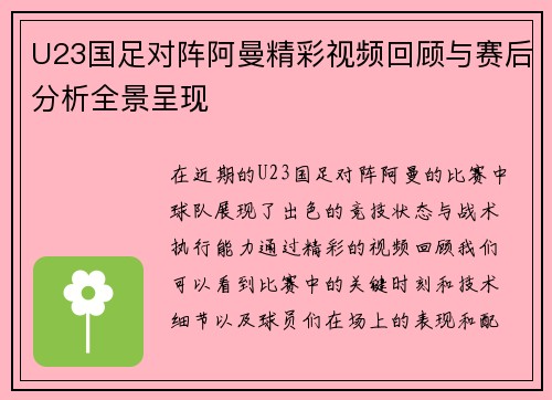 U23国足对阵阿曼精彩视频回顾与赛后分析全景呈现