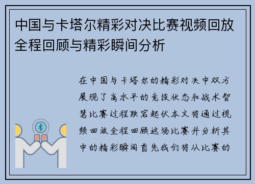 中国与卡塔尔精彩对决比赛视频回放全程回顾与精彩瞬间分析