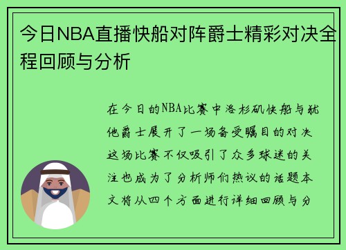 今日NBA直播快船对阵爵士精彩对决全程回顾与分析