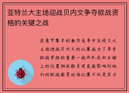 亚特兰大主场迎战贝内文争夺欧战资格的关键之战