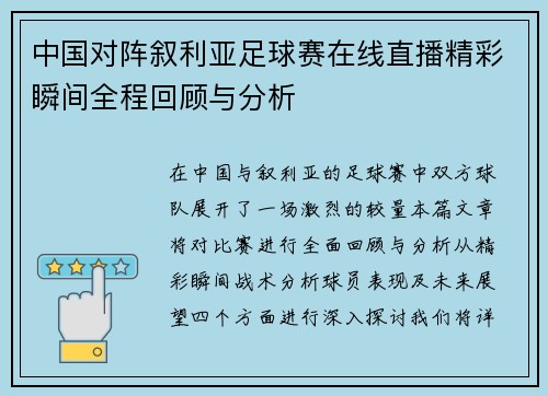 中国对阵叙利亚足球赛在线直播精彩瞬间全程回顾与分析