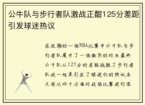 公牛队与步行者队激战正酣125分差距引发球迷热议