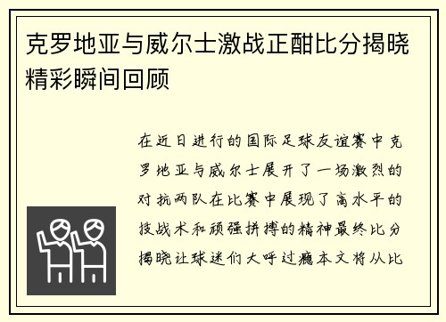 克罗地亚与威尔士激战正酣比分揭晓精彩瞬间回顾