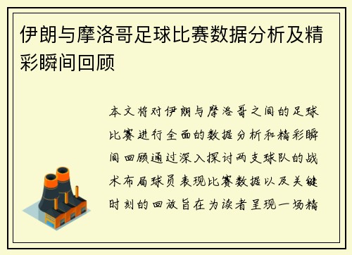 伊朗与摩洛哥足球比赛数据分析及精彩瞬间回顾
