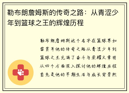 勒布朗詹姆斯的传奇之路：从青涩少年到篮球之王的辉煌历程