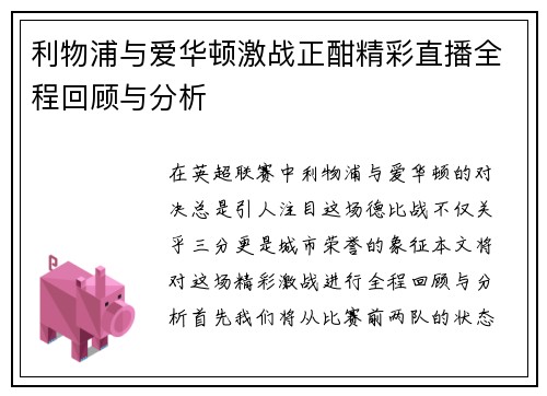 利物浦与爱华顿激战正酣精彩直播全程回顾与分析