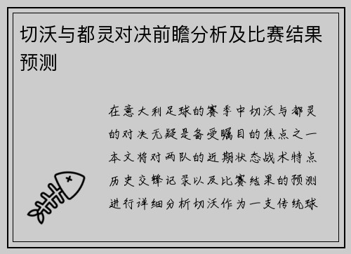 切沃与都灵对决前瞻分析及比赛结果预测