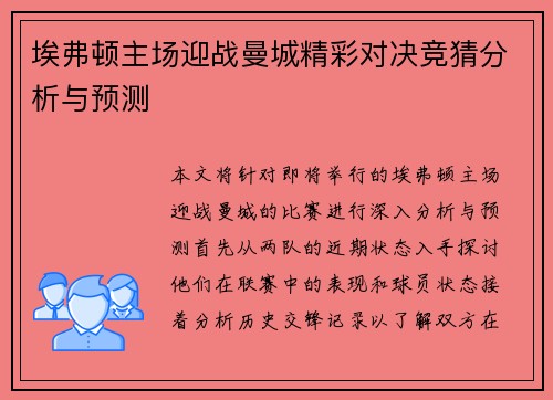 埃弗顿主场迎战曼城精彩对决竞猜分析与预测