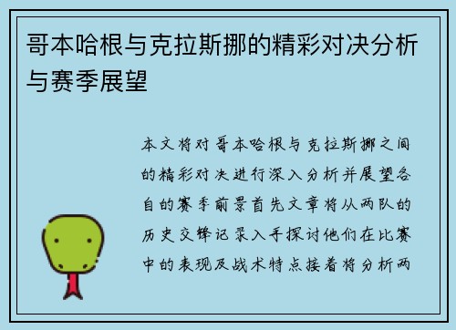 哥本哈根与克拉斯挪的精彩对决分析与赛季展望