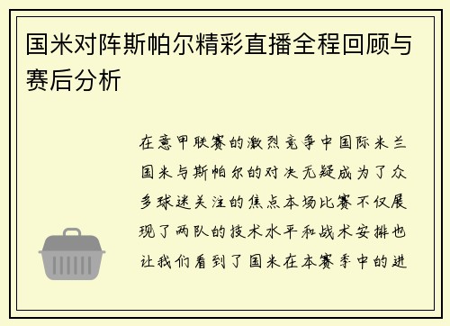 国米对阵斯帕尔精彩直播全程回顾与赛后分析