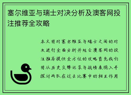 塞尔维亚与瑞士对决分析及澳客网投注推荐全攻略