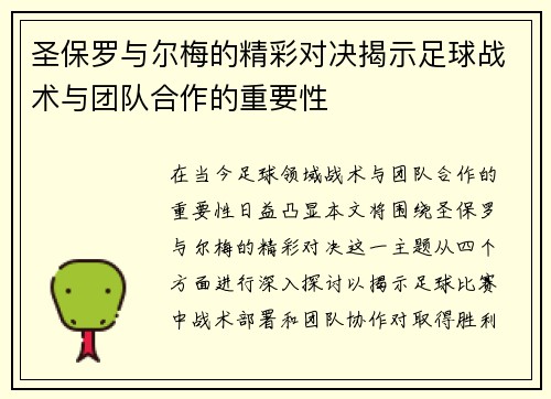 圣保罗与尔梅的精彩对决揭示足球战术与团队合作的重要性