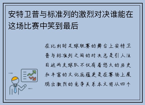 安特卫普与标准列的激烈对决谁能在这场比赛中笑到最后