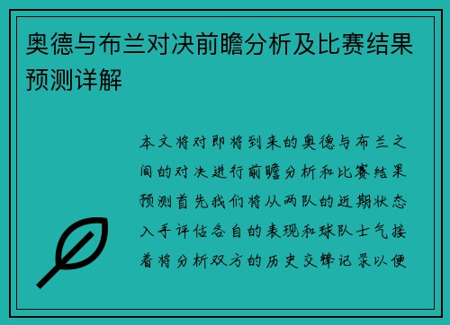 奥德与布兰对决前瞻分析及比赛结果预测详解