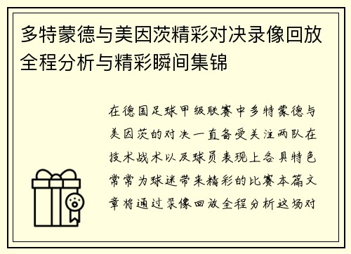 多特蒙德与美因茨精彩对决录像回放全程分析与精彩瞬间集锦