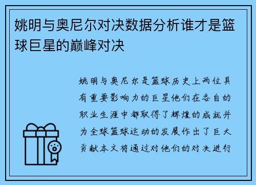 姚明与奥尼尔对决数据分析谁才是篮球巨星的巅峰对决