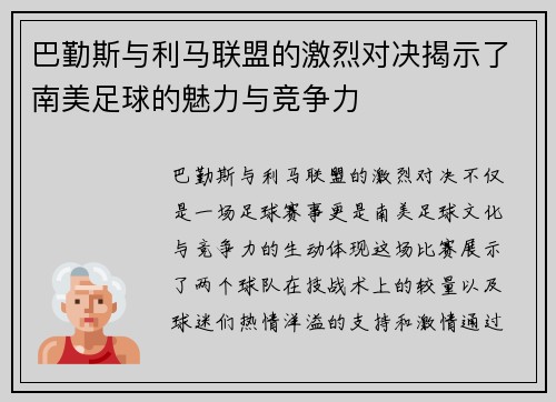 巴勤斯与利马联盟的激烈对决揭示了南美足球的魅力与竞争力