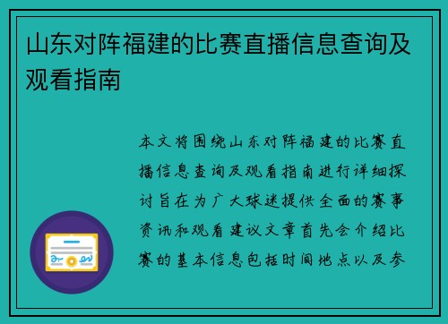 山东对阵福建的比赛直播信息查询及观看指南