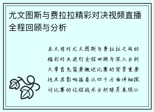 尤文图斯与费拉拉精彩对决视频直播全程回顾与分析