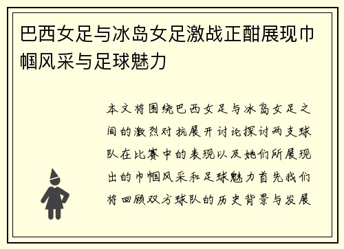 巴西女足与冰岛女足激战正酣展现巾帼风采与足球魅力