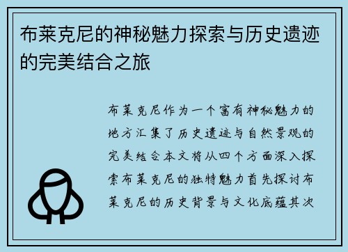 布莱克尼的神秘魅力探索与历史遗迹的完美结合之旅