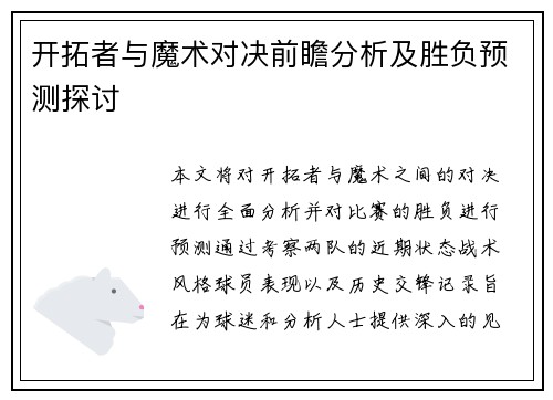开拓者与魔术对决前瞻分析及胜负预测探讨