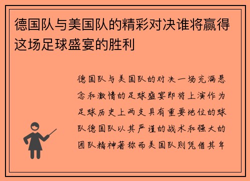 德国队与美国队的精彩对决谁将赢得这场足球盛宴的胜利